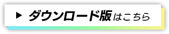 ダウンロード版はこちら