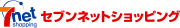 セブンネットショッピング